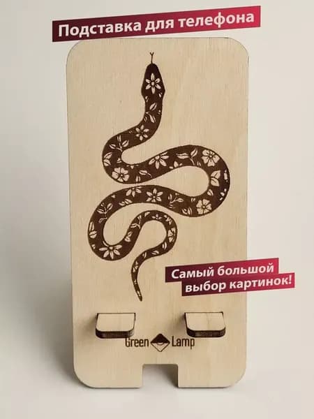 Подставка для телефона на стол деревянная Змея