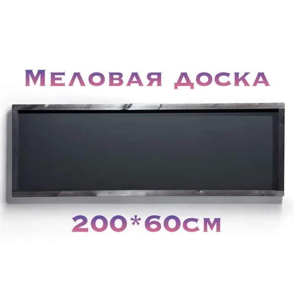 Меловая доска 200*60см