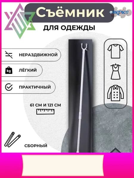 Эксклюзивный съемник одежды бестселлер
