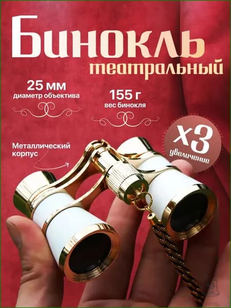 Театральный бинокль в белом цвете укомплектован цепочкой, чехлом и салфеткой, премиум