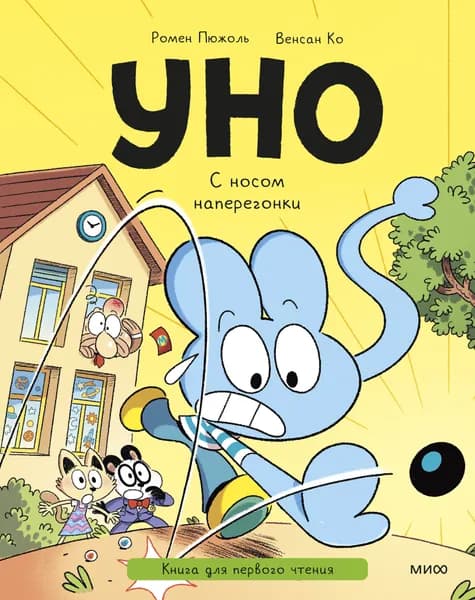 Книга Уно. С носом наперегонки. Книга для первого чтения