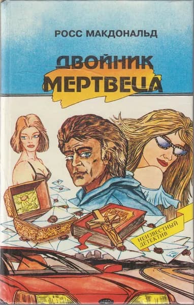 Книга Двойник мертвеца 1993 Р. Макдональд Москва Твёрдая обл 448 с. Без илл.
