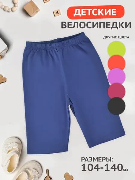 Велосипедки для девочек, бриджи детские, капри