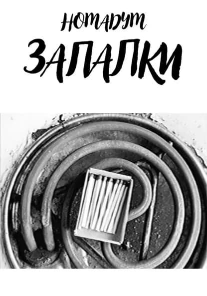ЗАПАЛКИ | Номадум | Электронная книга