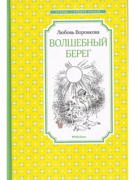 Волшебный берег