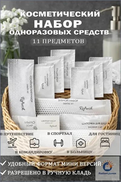 Набор средств для гигиены