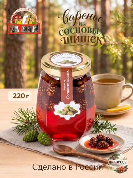 Варенье из сосновой шишки "Царь Берендей", 220 г