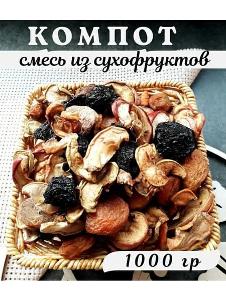Компотная смесь 1кг