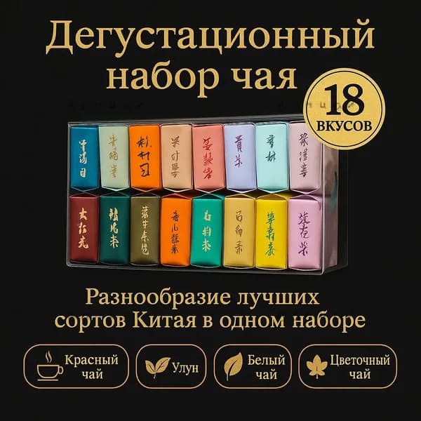 Дегустационный набор Китайского чая, 18 видовs