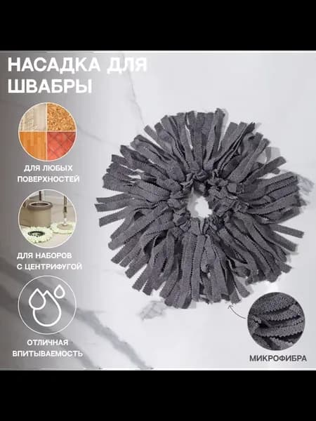 Насадка для швабры из микрофибры для пола круглая d = 16 см