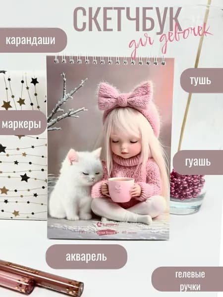 Скетчбук для рисования, блокнот "Девочка с котиком" 40л А5