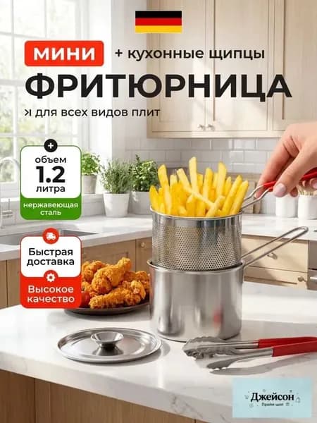 Фритюрница мини для плиты с щипцами, 1,2л.