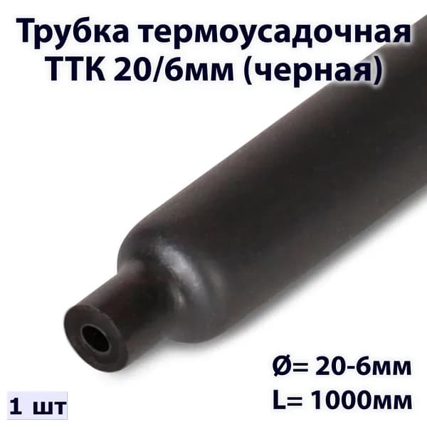 Трубка термоусадочная ТТК 20/6мм (черная)