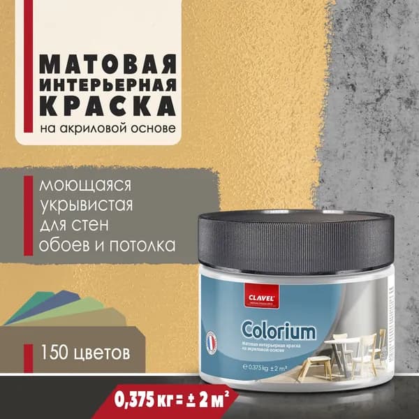 Матовая интерьерная краска 0,375 кг Colorium Clavel для стен, потолка, обоев, быстросохнущая, моющаяся, акриловая, горчичный 4E02