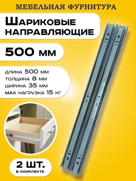 Телескопические шариковые направляющие для мебели комплект 2 шт длина 500 мм, высота 35 мм для полного выдвижения ящиков и тумб без доводчика