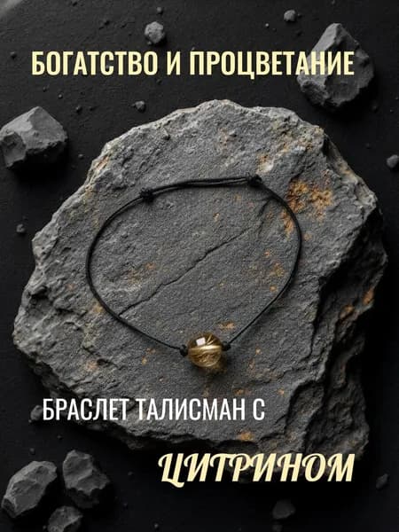 Браслет талисман с цитрином