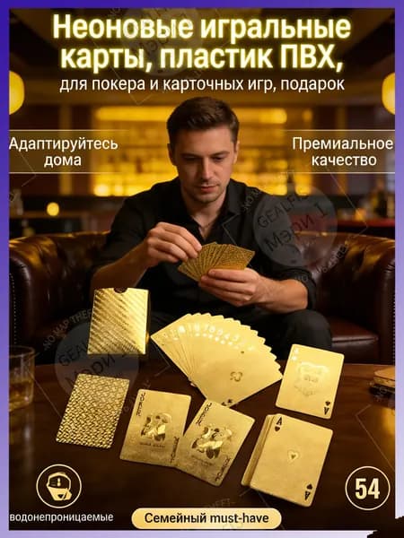 Неоновая колода карт 54 шт, водонепроницаемый пластик, для покера, преферанса, дурака с друзьями