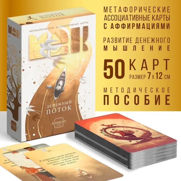 Метафорические ассоциативные карты: Денежный поток. 50 карт