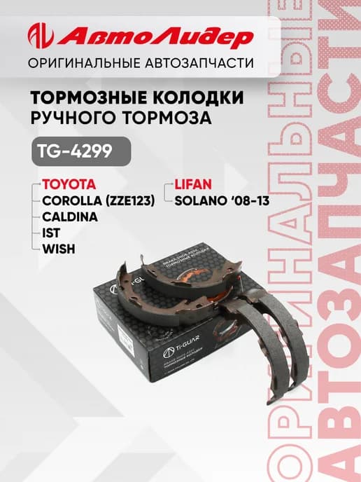 Тормозные колодки ручного тормоза TOYOTA WISH, CALDINA, IST