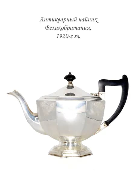 Антикварный чайник в стиле ар-деко. Великобритания 1920-е.