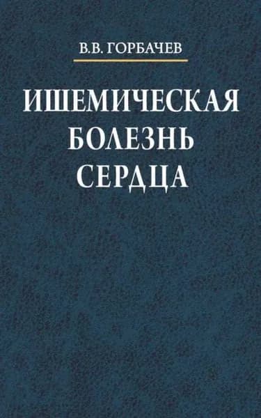 Ишемическая болезнь сердца | Горбачев Владимир Васильевич | Электронная книга