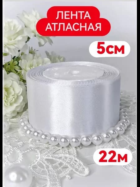 Лента атласная белая 5 см 22 м для букета атласных роз