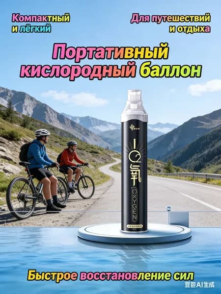 Умный кислородный баллон,вдыхайте перед выпуском кислорода 1шт,1 бутылка крепче, чем 5 бутылок обычного