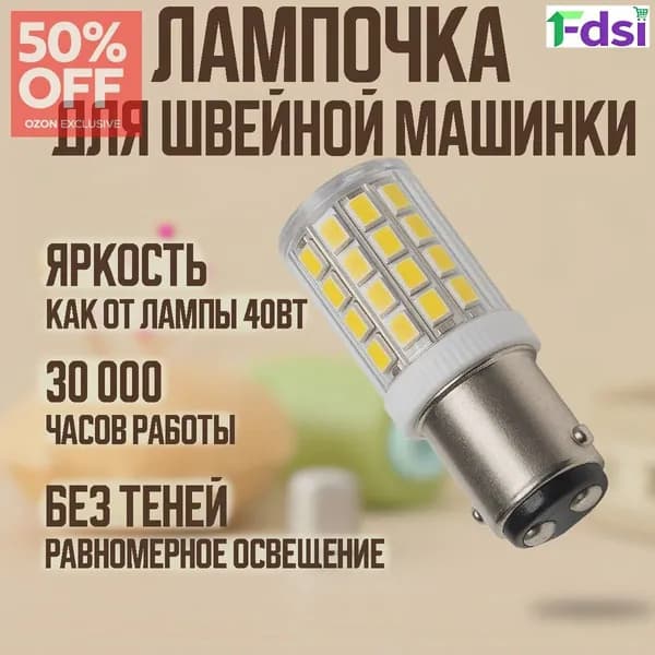 Двухконтактная байонетная светодиодная лампа BA15D мощностью 5 Вт, предназначенная специально для освещения швейных машин