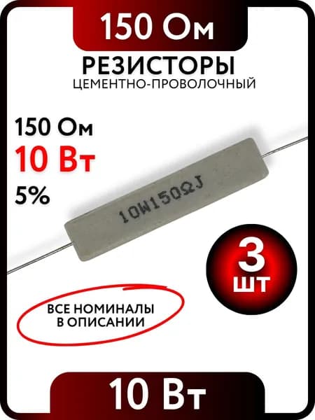 Резистор 150 Ом, 10Вт, цементно-проволочный SQP10 , 5%, 3шт