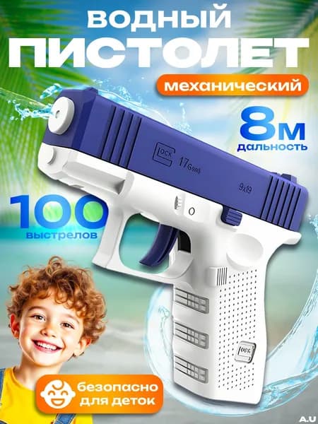 Водный пистолет голубой