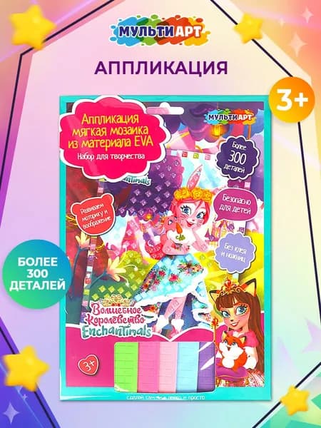 Аппликация Мягкая мозаика из ЭВА Enchantimals ТМ Мульти Арт (более 300 деталей, 17 х 23 см)