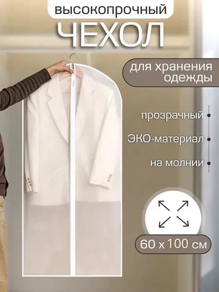 Чехол для одежды 1 шт