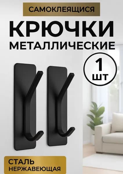 Крючки самоклеющиеся 1шт