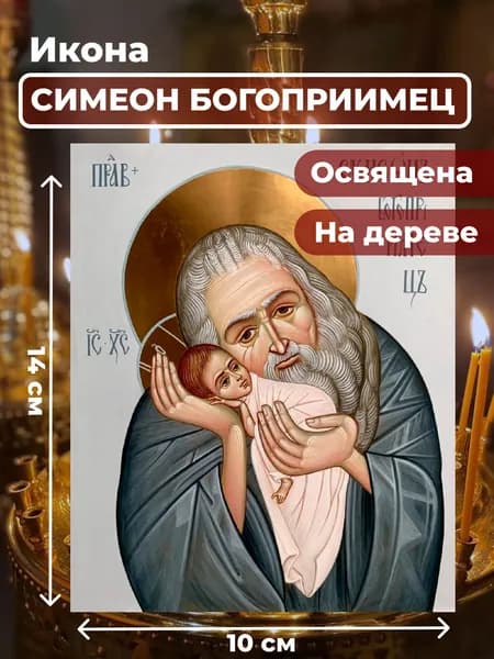 Икона на дереве "Симеон Богоприимец", 10*14 см