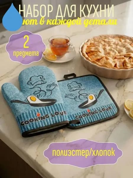 Прихватка рукавица для кухни 2 шт. голубой повар