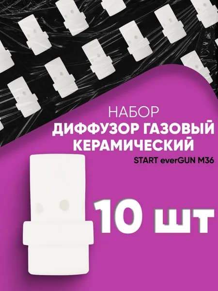 START Диффузор газовый керамический (everGUN M36) (10 шт/уп)