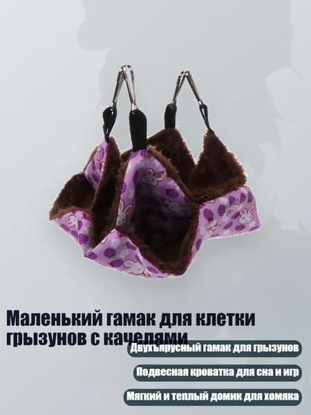 Маленький гамак для клетки грызунов с качелями, Сливовый - S