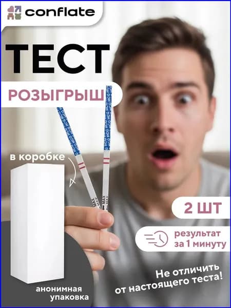 Положительный тест на беременность розыгрыш, 2 шт Conflate