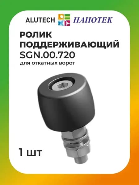 Ролик поддерживающий ALUTECH (АЛЮТЕХ) SGN.00.720 для откатных ворот (в комплекте 1 шт) / комплектующие для откатных ворот