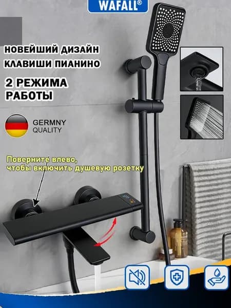 Смеситель для ванны с душем