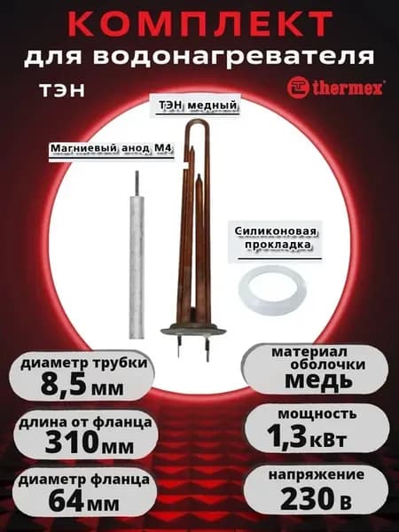 Тэн для водонагрев Thermex медный 1300w анод прокладка