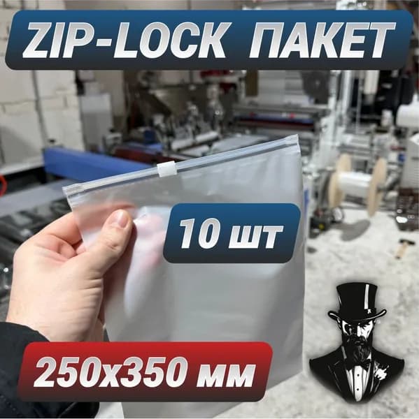 Зип пакеты zip lock с бегунком белые матовые 25х35 см. Комплект 10 шт.