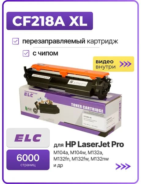 Картридж CF218A XL увеличенный ресурс 6000 стр. для принтера HP LJ Pro-M104 M132 M104w M104a M132nw M132fw M132fn M132a ELC с чипом