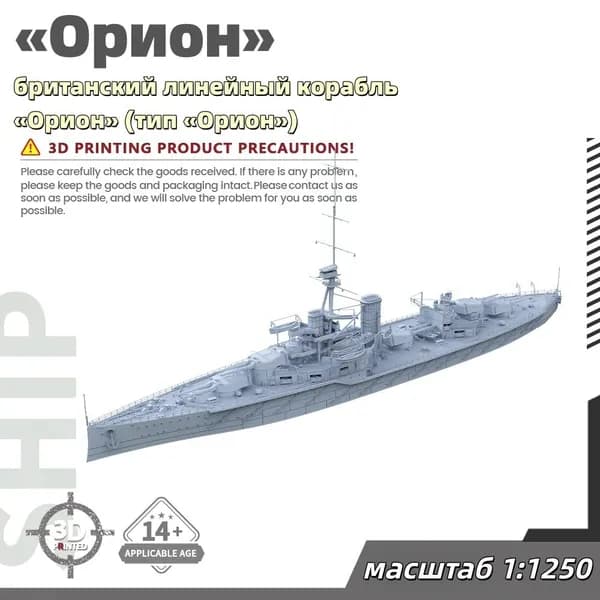 Военная модель, масштаб 1:1250 британский линейный корабль Орион (тип Орион)