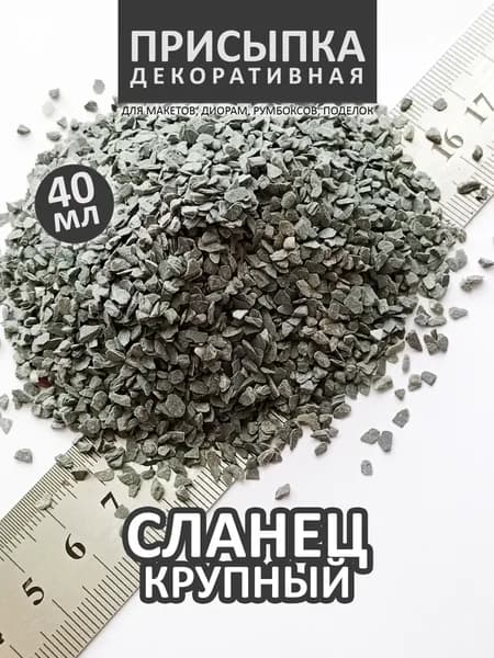 Присыпка для моделизма СЛАНЕЦ КРУПНЫЙ 1108, 40 мл