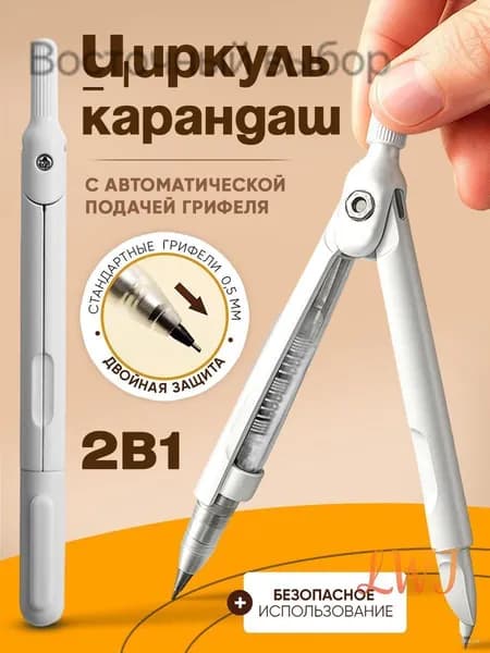 Циркуль школьный 2в1 с карандашом