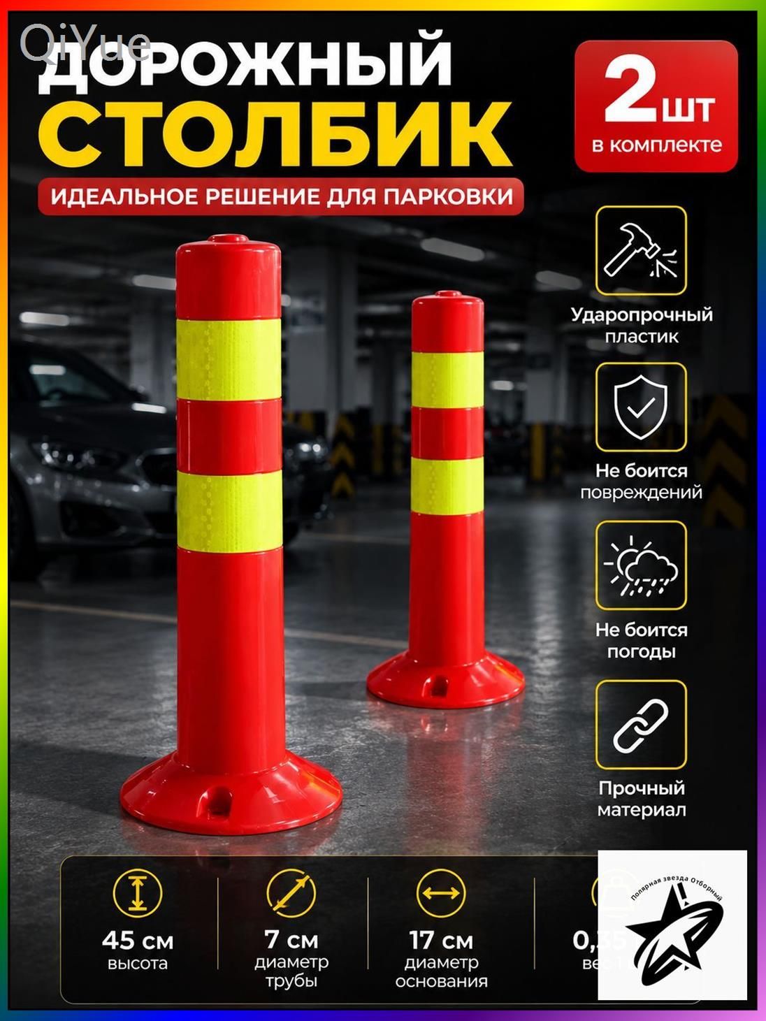 Столбики парковочные, 2 шт.