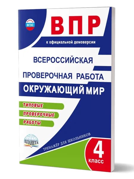 ВПР Окружающий мир 4 класс. Типовые проверочные работы. ФГОС | Прохорова Светлана Юрьевна