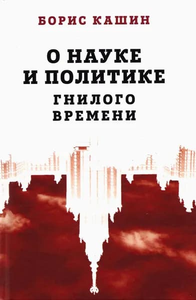 О науке и политике гнилого времени | Кашин Борис Сергеевич