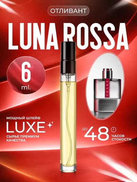 XOXO PARFUMER Наливная парфюмерия Luna Rossa Красная луна отливант духов 6 мл